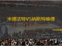米德法特VS納斯特維德