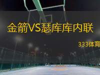 金箭VS瑟庫(kù)庫(kù)內(nèi)聯(lián)
