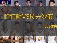 哈特隆VS拉夫沙安
