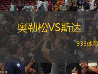 奧勒松VS斯達