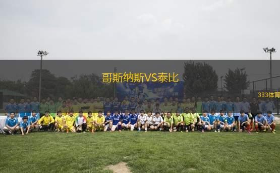 哥斯納斯VS泰比