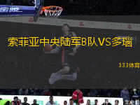 索菲亞中央陸軍B隊(duì)VS多瑙