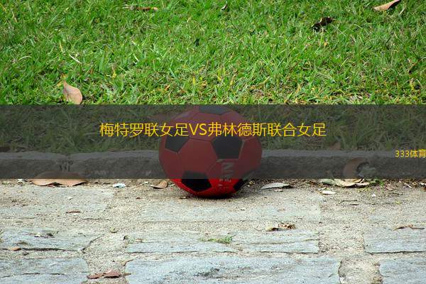 梅特羅聯(lián)女足VS弗林德斯聯(lián)合女足