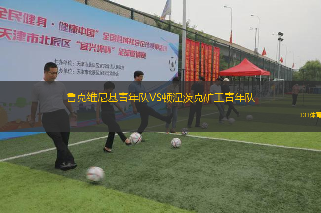 魯克維尼基青年隊VS頓涅茨克礦工青年隊
