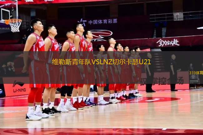 維勒斯青年隊VSLNZ切爾卡瑟U21