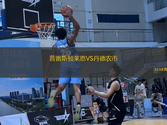普雷斯頓萊恩VS丹德農(nóng)市