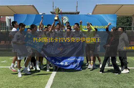托列斯比卡拉VS克羅伊登國(guó)王