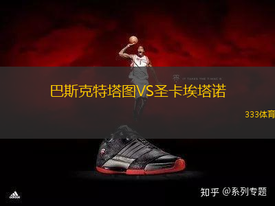 巴斯克特塔圖VS圣卡埃塔諾