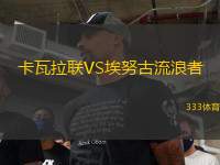 卡瓦拉聯(lián)VS埃努古流浪者
