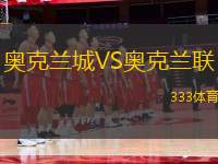奧克蘭城VS奧克蘭聯(lián)
