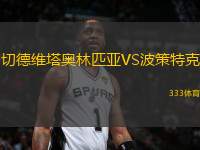 切德維塔奧林匹亞VS波策特克