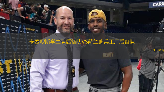 卡塞羅斯學生隊后備隊VS薩蘭迪兵工廠后備隊