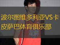 波爾圖維多利亞VS卡皮薩巴體育俱樂(lè)部