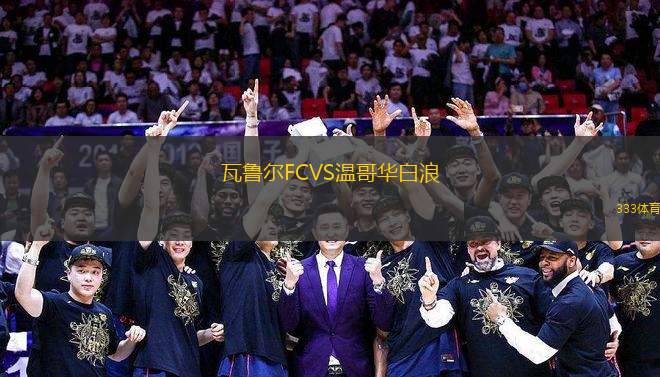 瓦魯爾FCVS溫哥華白浪