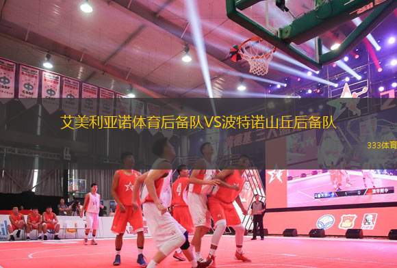 艾美利亞諾體育后備隊(duì)VS波特諾山丘后備隊(duì)