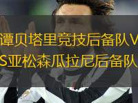 譚貝塔里競技后備隊(duì)VS亞松森瓜拉尼后備隊(duì)