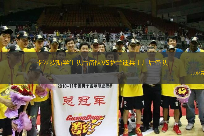 卡塞羅斯學生隊后備隊VS薩蘭迪兵工廠后備隊