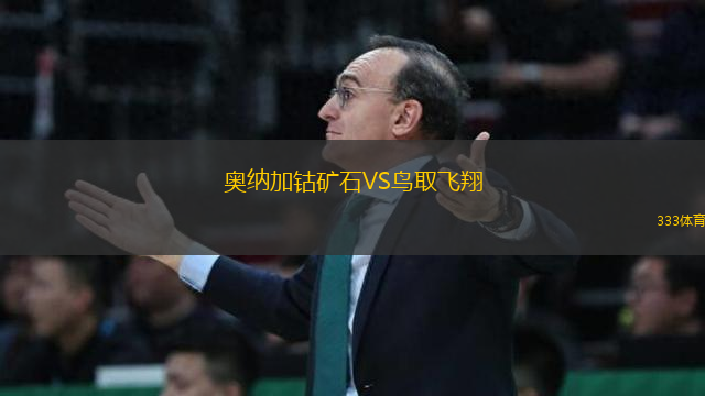 奧納加鈷礦石VS鳥取飛翔