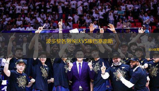 波多黎各努埃沃VS康巴塞雷斯