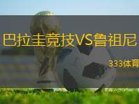 巴拉圭競技VS魯祖尼