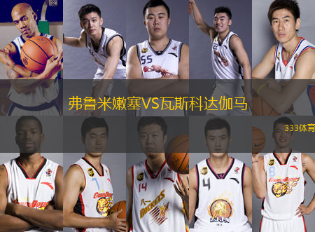 弗魯米嫩塞VS瓦斯科達(dá)伽馬