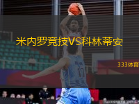 米內(nèi)羅競技VS科林蒂安