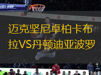 邁克堅(jiān)尼卓柏卡布拉VS丹頓迪亞波羅