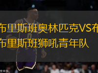 布里斯班奧林匹克VS布里斯班獅吼青年隊(duì)