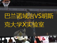 巴蘭諾域治VS明斯克大學(xué)X實(shí)驗(yàn)室