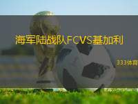 海軍陸戰(zhàn)隊FCVS基加利