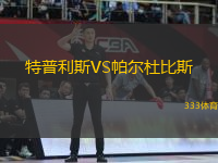 特普利斯VS帕爾杜比斯