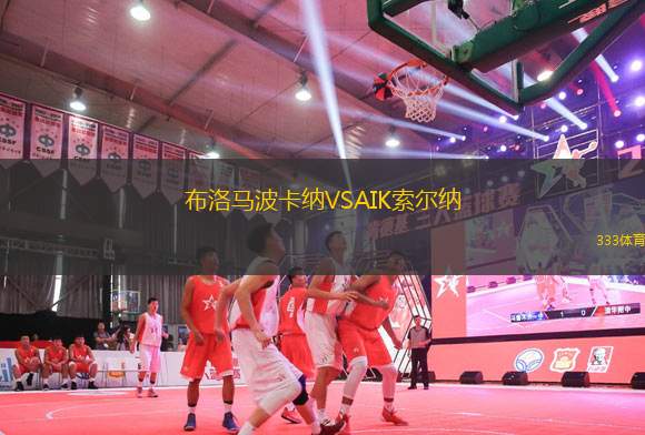 布洛馬波卡納VSAIK索爾納