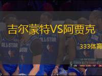 吉爾蒙特VS阿賈克
