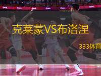 克萊蒙VS布洛涅