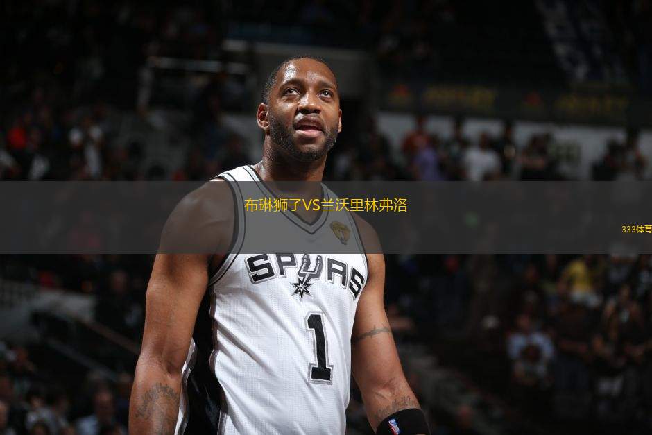 布琳獅子VS蘭沃里林弗洛