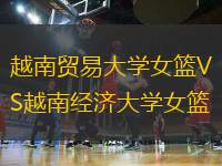 越南貿(mào)易大學(xué)女籃VS越南經(jīng)濟(jì)大學(xué)女籃