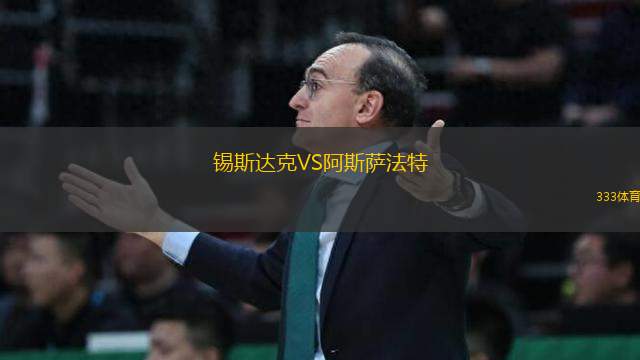 錫斯達(dá)克VS阿斯薩法特