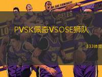 PVSK佩奇VSOSE獅隊