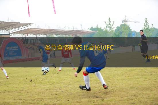 圣莫查塔斯VS北高拉貝FC