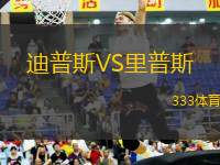 迪普斯VS里普斯