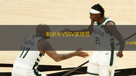 帕多夫VSSV萊塔普