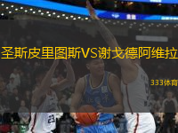 圣斯皮里圖斯VS謝戈德阿維拉