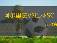 阿爾里法VS巴林SC