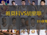 雅莫科VS胡里耶