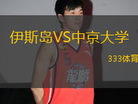 伊斯島VS中京大學(xué)