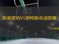 斯普里特VS薩格勒布迪那摩