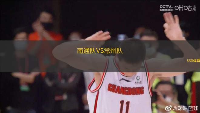 南通隊(duì)VS常州隊(duì)