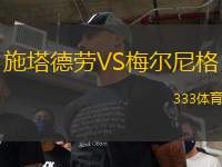 施塔德勞VS梅爾尼格