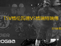 TSV格倫瓦德VS格瑞特瑞德