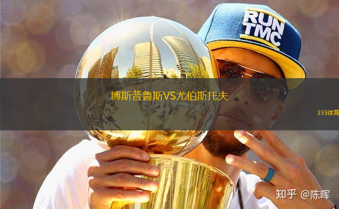 博斯普魯斯VS尤伯斯托夫